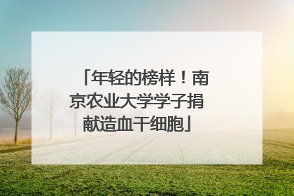 年轻的榜样！南京农业大学学子捐献造血干细胞