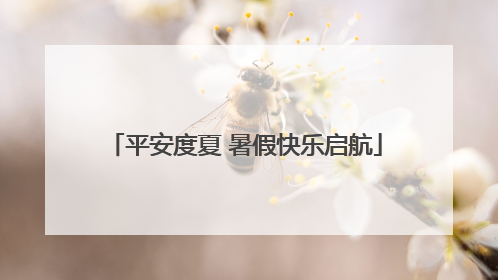 平安度夏 暑假快乐启航
