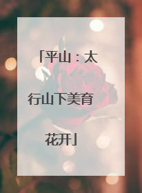 平山：太行山下美育花开