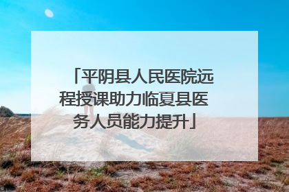 平阴县人民医院远程授课助力临夏县医务人员能力提升