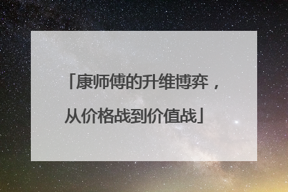 康师傅的升维博弈，从价格战到价值战