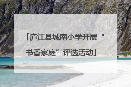 庐江县城南小学开展“书香家庭”评选活动