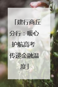 建行商丘分行：暖心护航高考 传递金融温度