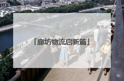 廊坊物流启新篇