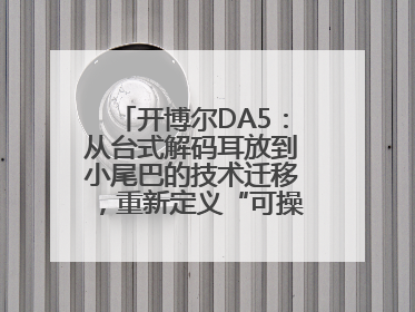 开博尔DA5：从台式解码耳放到小尾巴的技术迁移，重新定义“可操控的便携HiFi解码耳放”