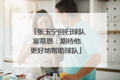 张玉宁回归球队 塞蒂恩：期待他更好地帮助球队