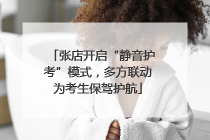 张店开启“静音护考”模式，多方联动为考生保驾护航