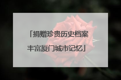 捐赠珍贵历史档案 丰富厦门城市记忆
