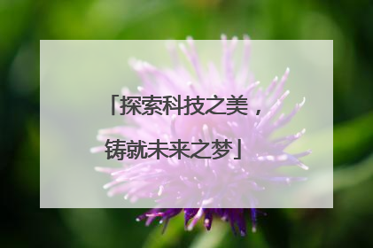 探索科技之美，铸就未来之梦