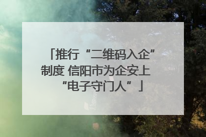 推行“二维码入企”制度 信阳市为企安上“电子守门人”