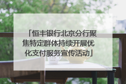恒丰银行北京分行聚焦特定群体持续开展优化支付服务宣传活动