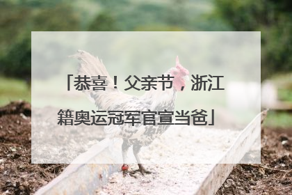 恭喜！父亲节，浙江籍奥运冠军官宣当爸