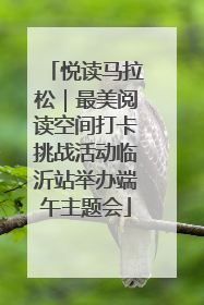 悦读马拉松｜最美阅读空间打卡挑战活动临沂站举办端午主题会