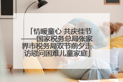 情暖童心 共庆佳节——国家税务总局张家界市税务局双节前夕走访慰问困难儿童家庭