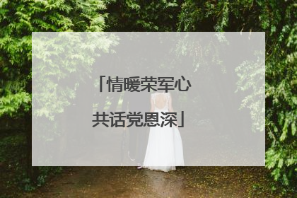 情暖荣军心 共话党恩深