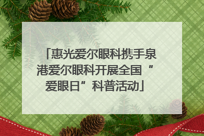 惠光爱尔眼科携手泉港爱尔眼科开展全国“爱眼日”科普活动