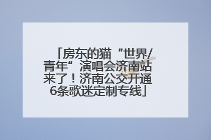 房东的猫“世界/青年”演唱会济南站来了！济南公交开通6条歌迷定制专线