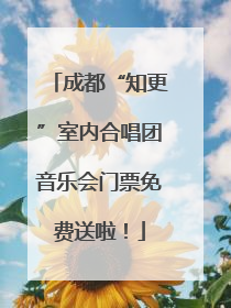 成都“知更”室内合唱团音乐会门票免费送啦！