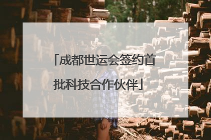 成都世运会签约首批科技合作伙伴