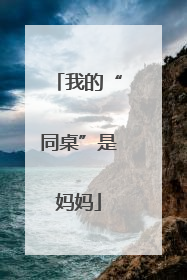 我的“同桌”是妈妈