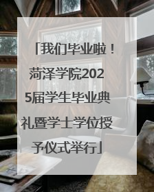 我们毕业啦！菏泽学院2025届学生毕业典礼暨学士学位授予仪式举行