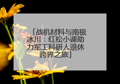 战机材料与南极冰川：红松小课助力军工科研人退休跨界之旅