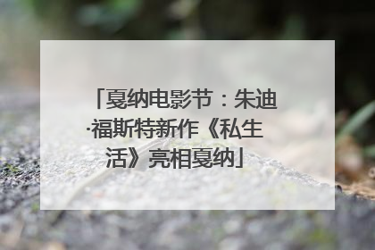戛纳电影节：朱迪·福斯特新作《私生活》亮相戛纳