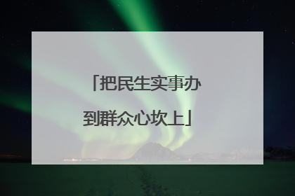 把民生实事办到群众心坎上