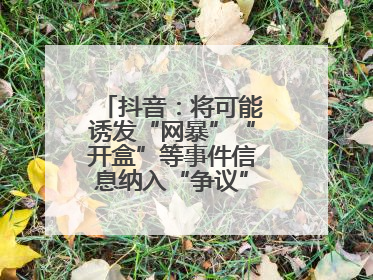 抖音：将可能诱发“网暴”“开盒”等事件信息纳入“争议”热点研判处置