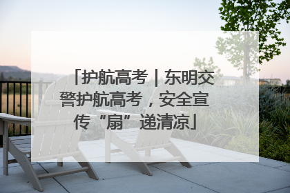 护航高考｜东明交警护航高考，安全宣传“扇”递清凉