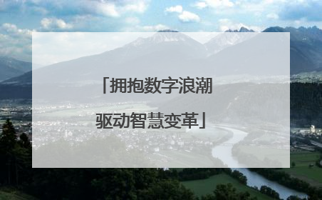 拥抱数字浪潮 驱动智慧变革