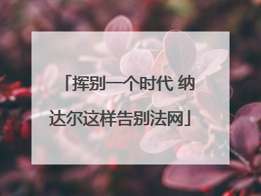 挥别一个时代 纳达尔这样告别法网