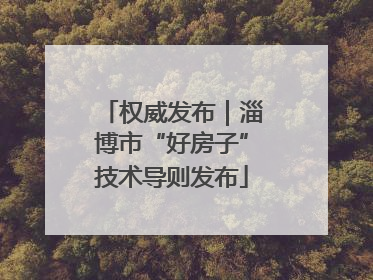 权威发布｜淄博市“好房子”技术导则发布