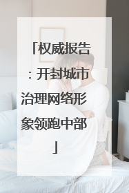 权威报告：开封城市治理网络形象领跑中部