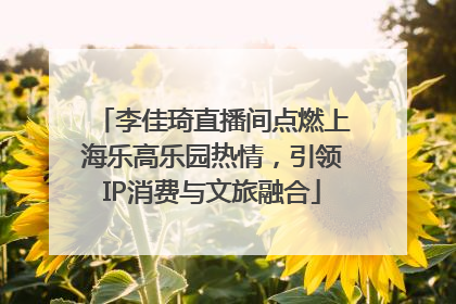 李佳琦直播间点燃上海乐高乐园热情，引领IP消费与文旅融合