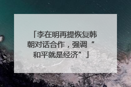 李在明再提恢复韩朝对话合作，强调“和平就是经济”
