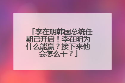 李在明韩国总统任期已开启！李在明为什么能赢？接下来他会怎么干？