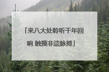来八大处聆听千年回响 触摸非遗脉搏