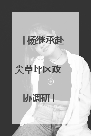 杨继承赴尖草坪区政协调研