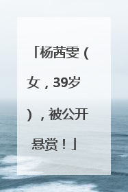 杨茜雯（女，39岁），被公开悬赏！