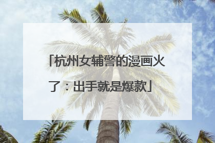 杭州女辅警的漫画火了:出手就是爆款