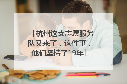 杭州这支志愿服务队又来了，这件事，他们坚持了19年