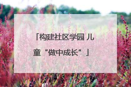 构建社区学园 儿童“做中成长”