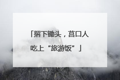 撂下锄头，莒口人吃上“旅游饭”