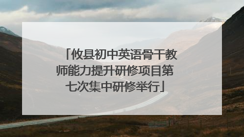 攸县初中英语骨干教师能力提升研修项目第七次集中研修举行