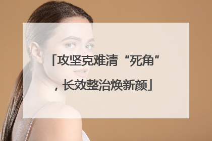 攻坚克难清“死角”，长效整治焕新颜