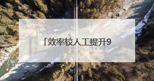 效率较人工提升9倍，“AI大模型+公共资源交易”场景在启东落地