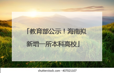 教育部公示！海南拟新增一所本科高校