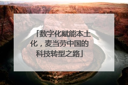 数字化赋能本土化，麦当劳中国的科技转型之路