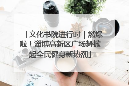 文化书院进行时｜燃爆啦！淄博高新区广场舞掀起全民健身新热潮